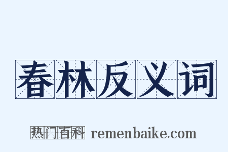 春林反义词是什么意思的图片